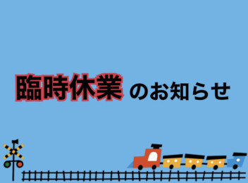 臨時休業のお知らせ！！！